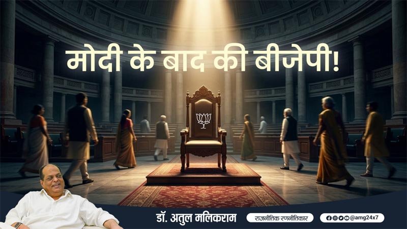 The BJP After Modi! – Dr. Atul Malikram