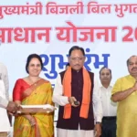 मुख्यमंत्री बिजली बिल भुगतान समाधान योजना लाखों उपभोक्ताओं को राहत देने वाली जनहितैषी पहल