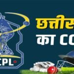 छत्तीसगढ़ क्रिकेट प्रीमियर लीग (सी.सी.पी.एल.) के तीसरे संस्करण का आयोजन 3 जून से रायपुर में