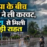 नौतपा के बीच मौसम ने ली करवट, बारिश से मिली थोड़ी राहत; कई जिलों में चेतावनी