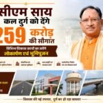 सीएम साय कल दुर्ग को देंगे 259 करोड़ की सौगात, विभिन्न विकास कार्यों का करेंगे लोकार्पण एवं भूमिपूजन