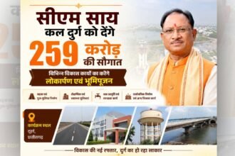 सीएम साय कल दुर्ग को देंगे 259 करोड़ की सौगात, विभिन्न विकास कार्यों का करेंगे लोकार्पण एवं भूमिपूजन