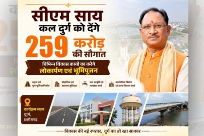 सीएम साय कल दुर्ग को देंगे 259 करोड़ की सौगात, विभिन्न विकास कार्यों का करेंगे लोकार्पण एवं भूमिपूजन