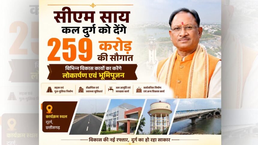 सीएम साय कल दुर्ग को देंगे 259 करोड़ की सौगात, विभिन्न विकास कार्यों का करेंगे लोकार्पण एवं भूमिपूजन