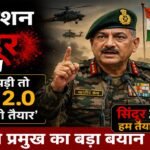 ऑपरेशन सिंदूर 2.0: आर्मी चीफ का बड़ा बयान, तीनों सेनाएं युद्ध के लिए पूरी तरह से तैयार!