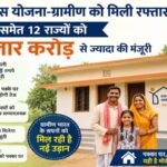 पीएम आवास योजना-ग्रामीण को मिली रफ्तार: छत्तीसगढ़ समेत 12 राज्यों को 10 हजार करोड़ से ज्यादा की मंजूरी