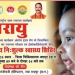 जन्मजात हृदय रोग से पीडि़त बच्चों की होगी स्क्रीनिंग, जरूरतमंदों का निःशुल्क उपचार एवं सर्जरी भी