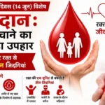 रक्तदान से मिलता है कई जरूरतमंदों को नया जीवन