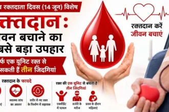 रक्तदान से मिलता है कई जरूरतमंदों को नया जीवन