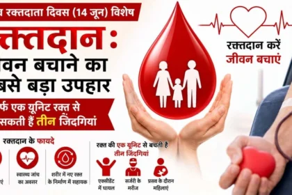 रक्तदान से मिलता है कई जरूरतमंदों को नया जीवन