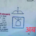 पीएम जनमन योजना से मिला सुरक्षित आवास, बच्चों के भविष्य को मिली नई दिशा
