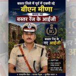 बस्तर जिले में पूर्व में एसपी रहे बीएन मीणा बनाए गए बस्तर रेंज के आईजी, सुंदरराज पी. संभालेंगे एनआईए की जिम्मेदारी