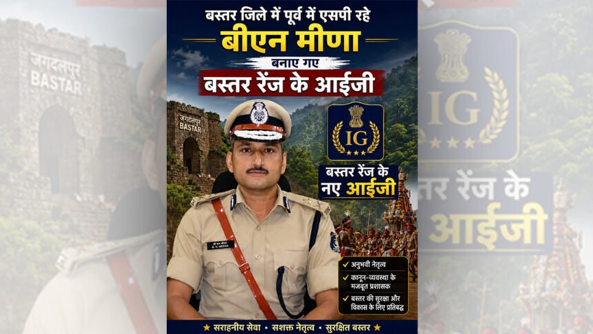 बस्तर जिले में पूर्व में एसपी रहे बीएन मीणा बनाए गए बस्तर रेंज के आईजी, सुंदरराज पी. संभालेंगे एनआईए की जिम्मेदारी