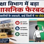 शिक्षा विभाग में बड़ा प्रशासनिक फेरबदल : 28 अधिकारियों के तबादले, कई जिलों में नए डीईओ पदस्थ