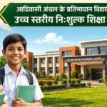 आदिवासी अंचल के प्रतिभावान विद्यार्थियों को मिलेगा गुणवत्तापूर्ण, आधुनिक एवं पूर्णतः निःशुल्क आवासीय शिक्षण वातावरण