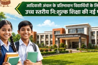 आदिवासी अंचल के प्रतिभावान विद्यार्थियों को मिलेगा गुणवत्तापूर्ण, आधुनिक एवं पूर्णतः निःशुल्क आवासीय शिक्षण वातावरण