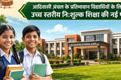 आदिवासी अंचल के प्रतिभावान विद्यार्थियों को मिलेगा गुणवत्तापूर्ण, आधुनिक एवं पूर्णतः निःशुल्क आवासीय शिक्षण वातावरण