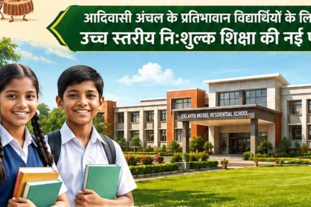 आदिवासी अंचल के प्रतिभावान विद्यार्थियों को मिलेगा गुणवत्तापूर्ण, आधुनिक एवं पूर्णतः निःशुल्क आवासीय शिक्षण वातावरण