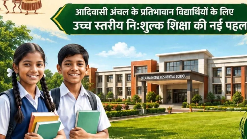 आदिवासी अंचल के प्रतिभावान विद्यार्थियों को मिलेगा गुणवत्तापूर्ण, आधुनिक एवं पूर्णतः निःशुल्क आवासीय शिक्षण वातावरण