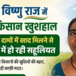 मुख्यमंत्री के सुशासन में खुशहाल हो रहे किसान