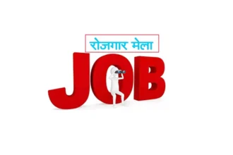जिला स्तरीय रोजगार मेला 24 सितंबर को