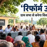 रिफॉर्म उत्सव के साथ विकसित ग्राम पंचायत प्लान (वीजीपीपी) की प्लानिंग शुरू