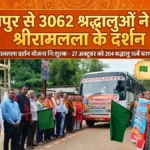 जशपुर जिले से अब तक 3,062 से अधिक श्रद्धालु पहुंचे अयोध्या, 27 अक्टूबर को 204 श्रद्धालु होंगे रवाना