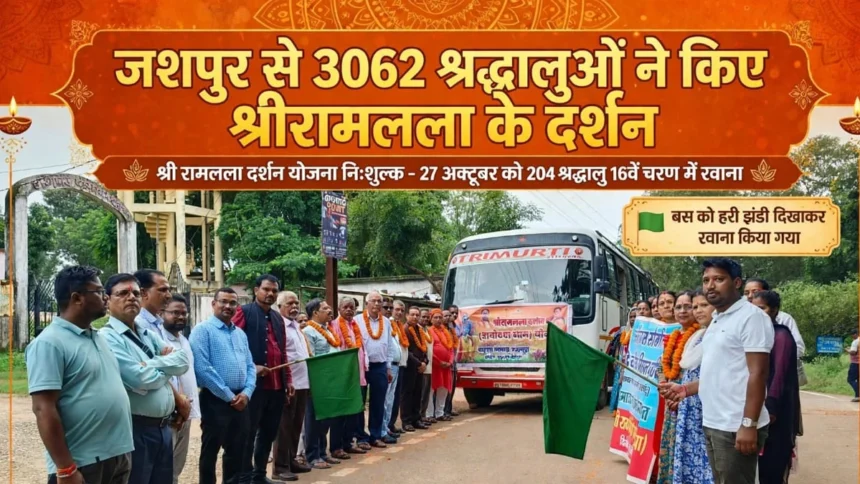 जशपुर जिले से अब तक 3,062 से अधिक श्रद्धालु पहुंचे अयोध्या, 27 अक्टूबर को 204 श्रद्धालु होंगे रवाना