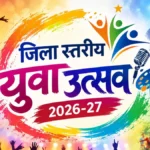 लोकगीत, लोकनृत्य, नुक्कड़ नाटक, चित्रकला सहित विभिन्न प्रतियोगिताओं में जिले के युवा करेंगे अपनी प्रतिभा का प्रदर्शन