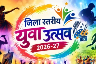 लोकगीत, लोकनृत्य, नुक्कड़ नाटक, चित्रकला सहित विभिन्न प्रतियोगिताओं में जिले के युवा करेंगे अपनी प्रतिभा का प्रदर्शन