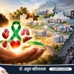मध्य प्रदेश में क्यों नहीं बन रहे पर्याप्त अंग प्रत्यारोपण केंद्र? - डॉ. अतुल मलिकराम, राजनीतिक रणनीतिकार