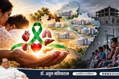 मध्य प्रदेश में क्यों नहीं बन रहे पर्याप्त अंग प्रत्यारोपण केंद्र? - डॉ. अतुल मलिकराम, राजनीतिक रणनीतिकार