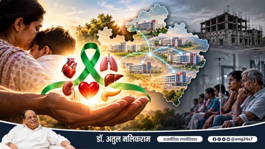 मध्य प्रदेश में क्यों नहीं बन रहे पर्याप्त अंग प्रत्यारोपण केंद्र? - डॉ. अतुल मलिकराम, राजनीतिक रणनीतिकार