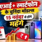 एआई+ स्मार्टफोन के चुनिंदा मॉडल्स 15 नवंबर से होंगे महँगे