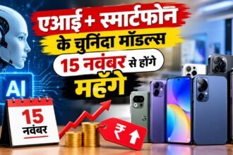 एआई+ स्मार्टफोन के चुनिंदा मॉडल्स 15 नवंबर से होंगे महँगे