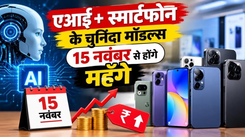 एआई+ स्मार्टफोन के चुनिंदा मॉडल्स 15 नवंबर से होंगे महँगे