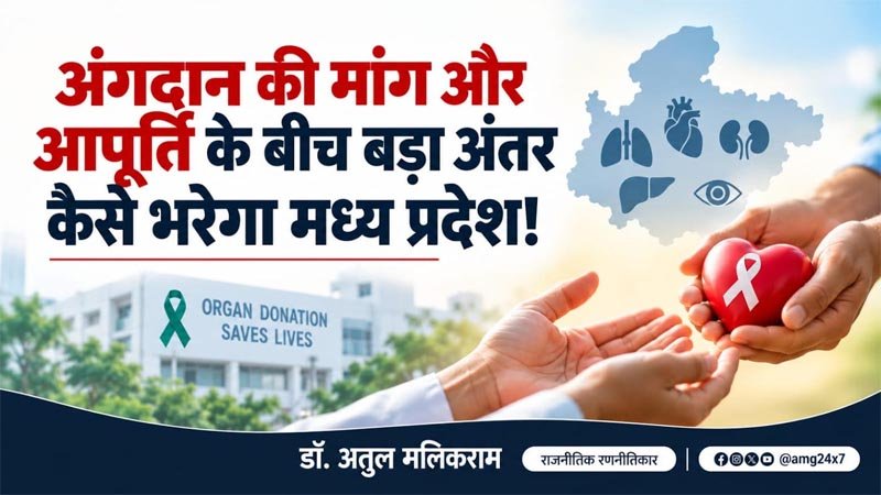 अंगदान की मांग और आपूर्ति के बीच बड़ा अंतर कैसे भरेगा मध्य प्रदेश! – डॉ. अतुल मलिकराम (राजनीतिक रणनीतिकार)